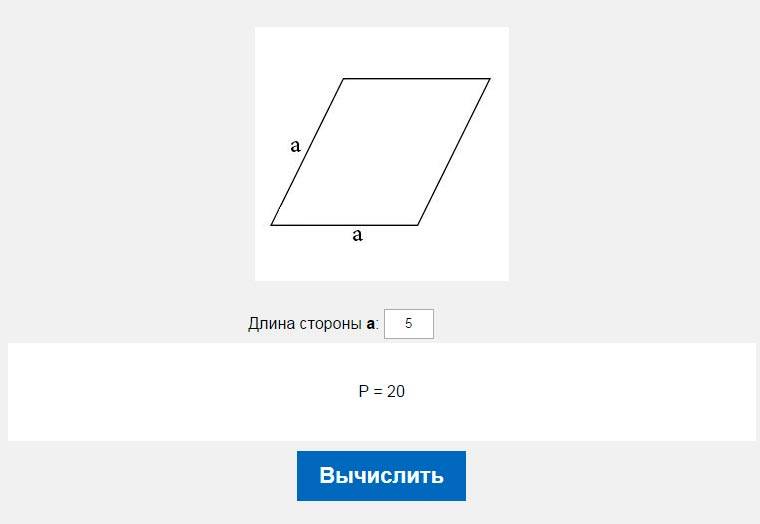 Периметр ромба через длину его сторон