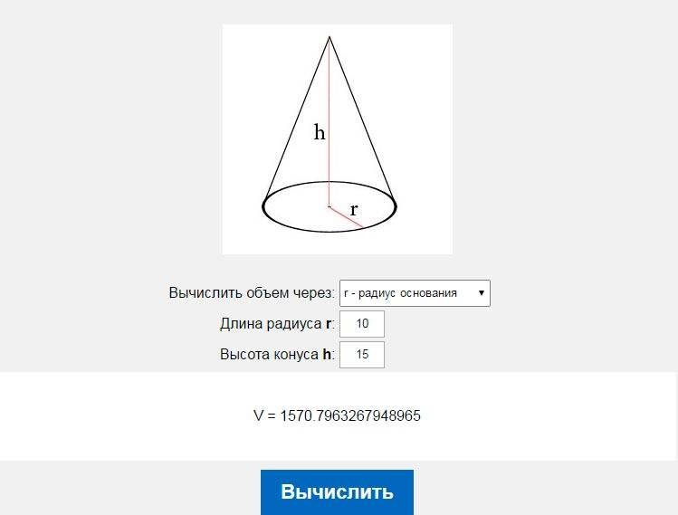 Расчет объема конуса через радиус основания