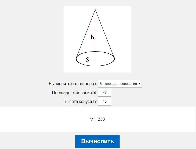 Расчет объема конуса через площадь основания