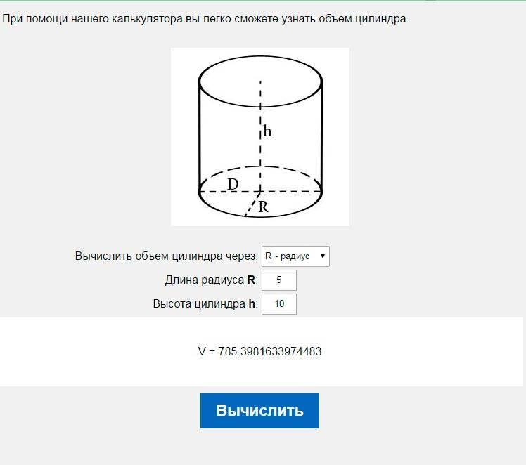 Расчет объема цилиндра
