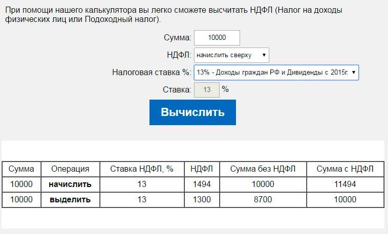 Калькулятор НДФЛ