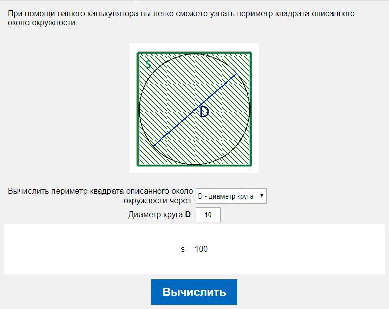 Вычислить площадь квадрата описанного около окружности через D - диаметр круга