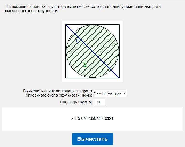 Вычислить длину диагонали квадрата описанного около окружности через S - площадь круга