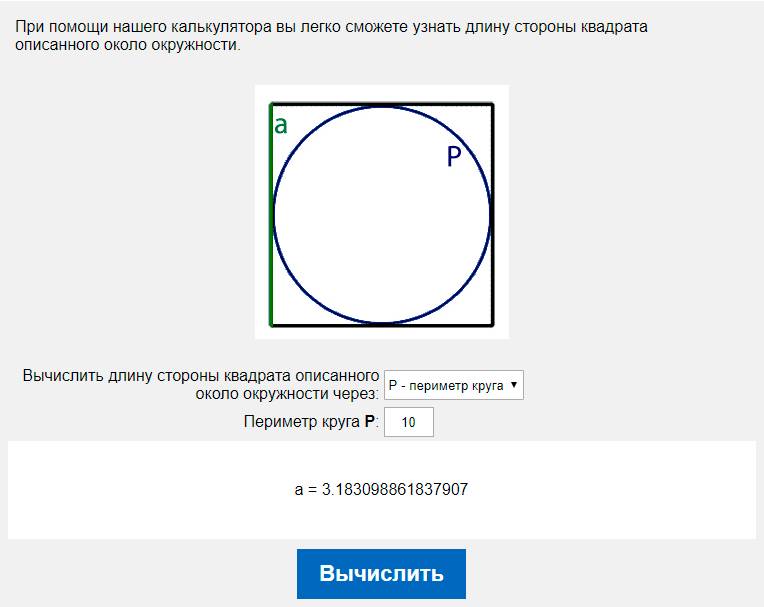 Вычислить длину стороны квадрата описанного около окружности через P - периметр круга