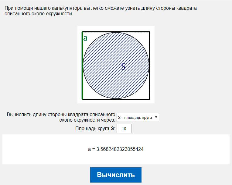 Вычислить длину стороны квадрата описанного около окружности через S - площадь круга