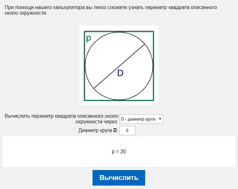 Вычислить периметр квадрата описанного около окружности через D - диаметр круга