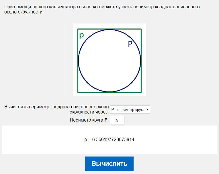Вычислить периметр квадрата описанного около окружности через P - периметр круга