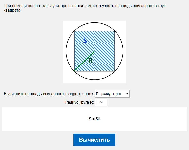 Вычислить площадь вписанного квадрата через R - радиус круга