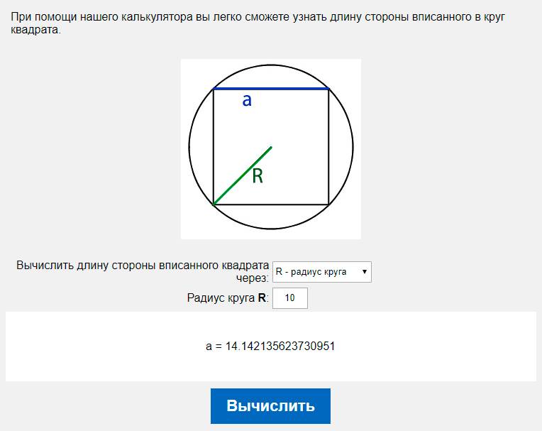 Вычислить длину стороны вписанного квадрата через R - радиус круга