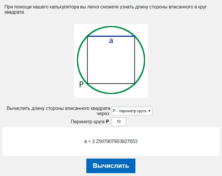 Вычислить длину стороны вписанного квадрата через P - периметр круга
