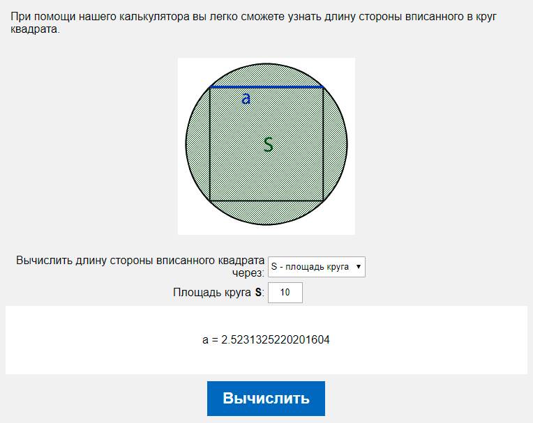 Вычислить длину стороны вписанного квадрата через S - площадь круга