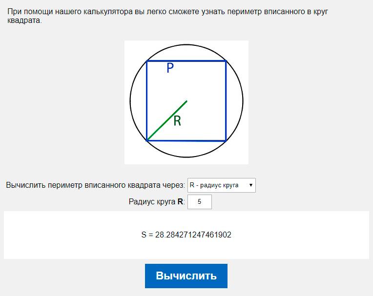 Вычислить периметр вписанного квадрата через R - радиус круга