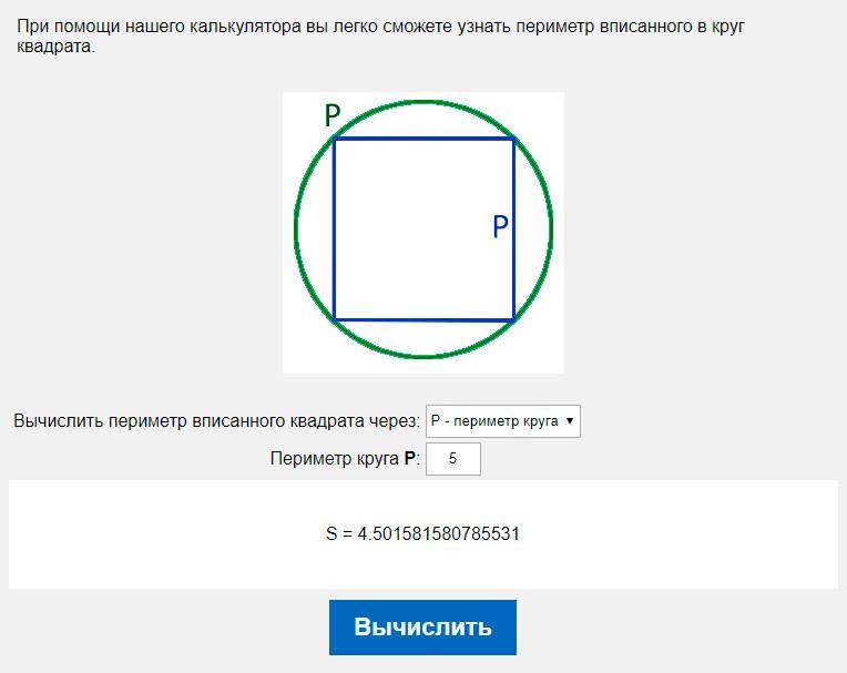 Вычислить периметр вписанного квадрата через P - периметр круга