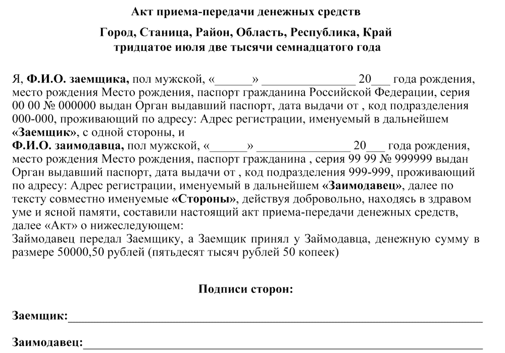 Акт приема-передачи денежных средств