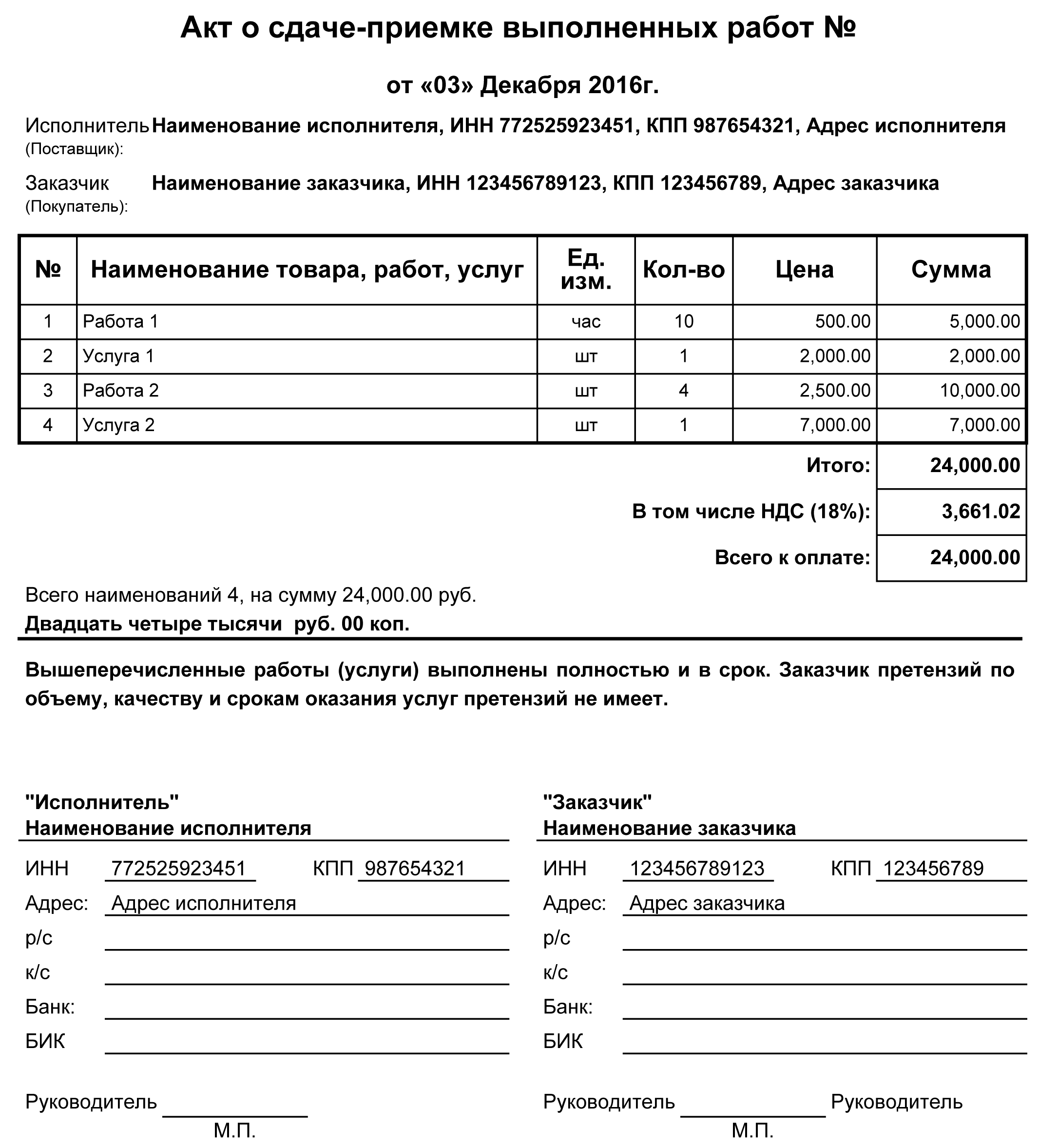 Акт о сдаче-приемке выполненных работ