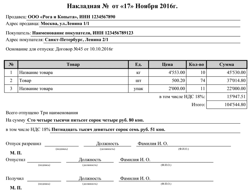 Образец накладной