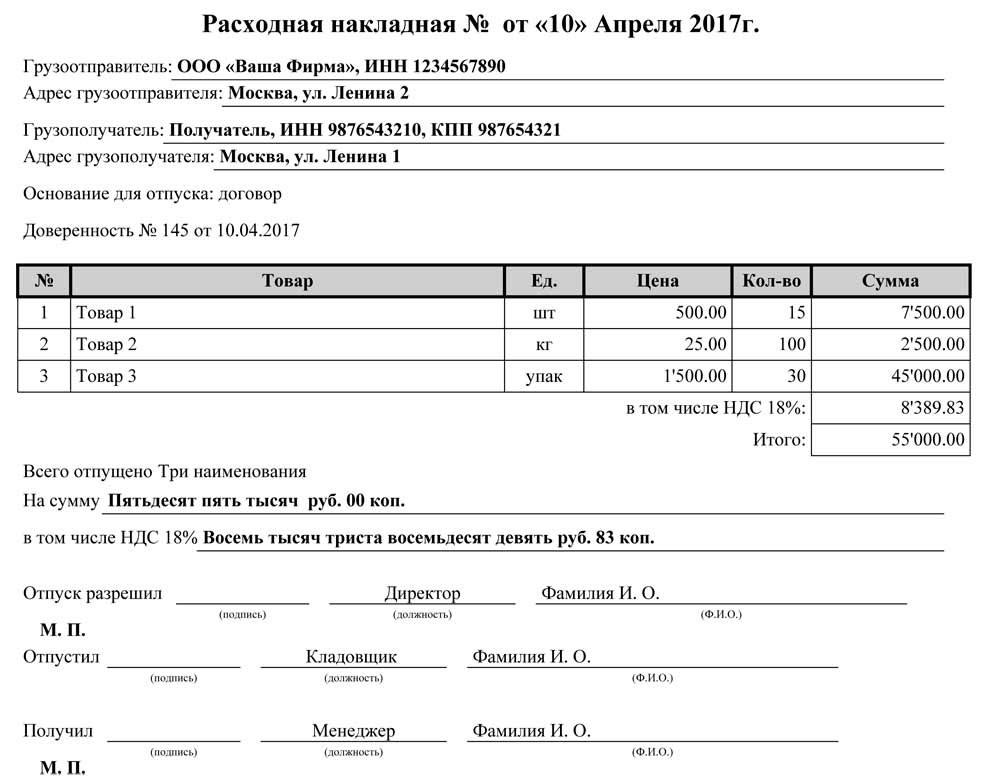 Образец расходной накладной