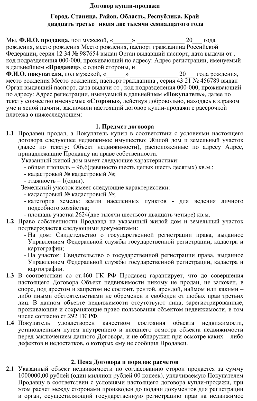 Договор купли-продажи дома с земельным участком