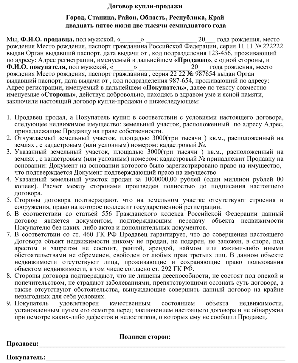 Договор купли-продажи земельного участка