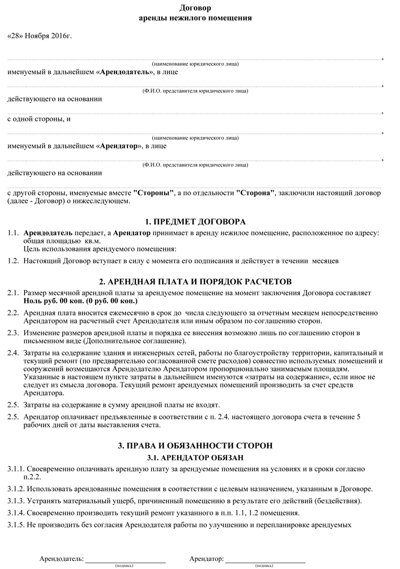 Договор аренды нежилого помещения