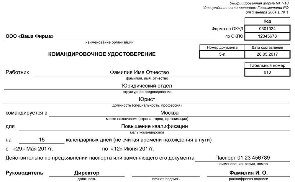 Командировочное удостоверение. Унифицированная форма Т-10