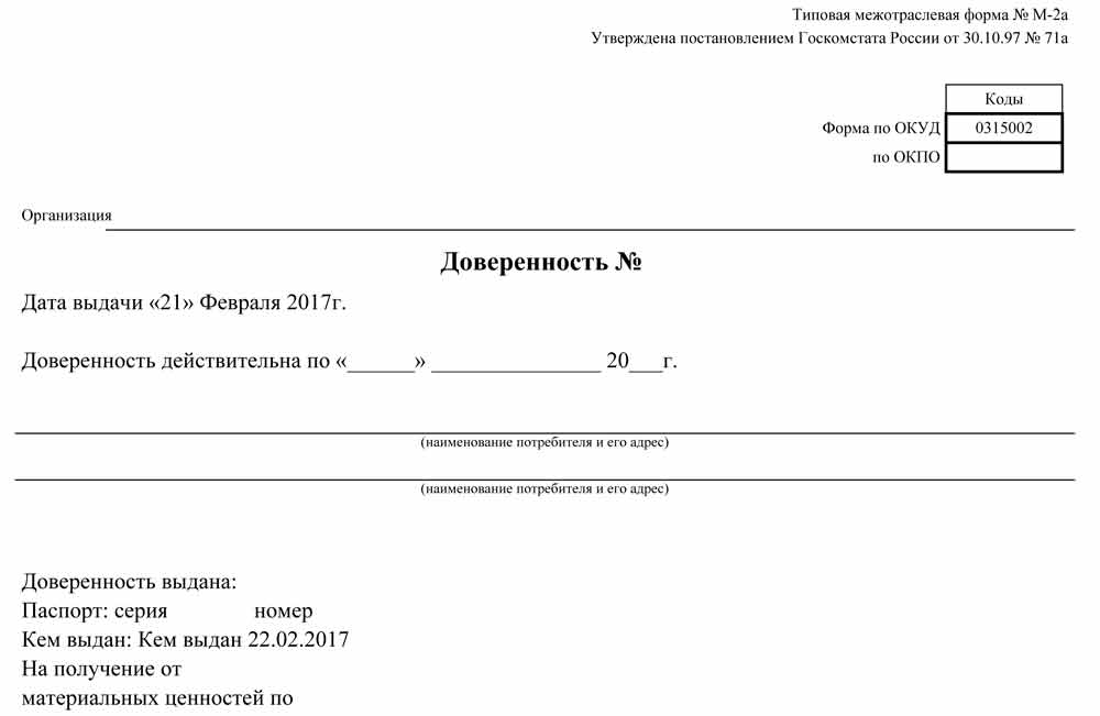Доверенность на получение товарно-материальных ценностей форма М-2а