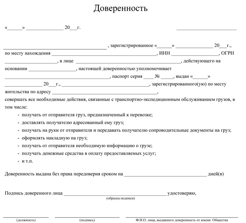Доверенность на перевозку и получение груза