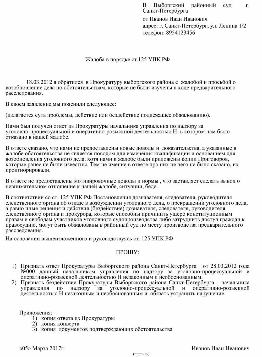 Жалоба в рамках ст 125 УПК