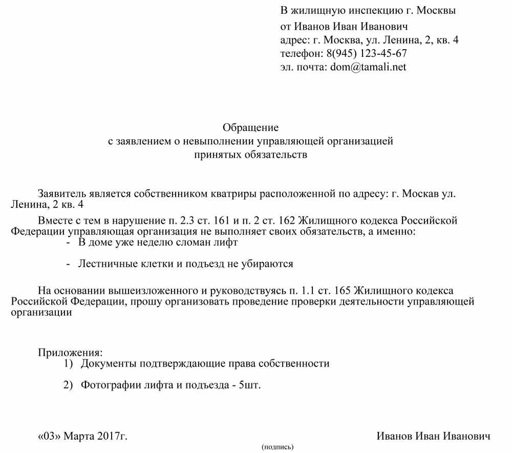 Жалоба (заявление) на управляющую компанию в жилищную инспекцию