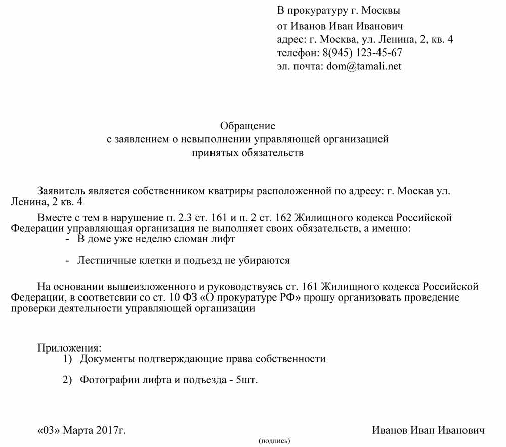 Жалоба (заявление) на управляющую компанию в прокуратуру