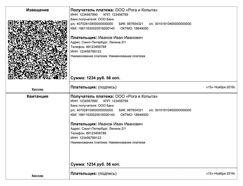 Квитанция на оплату с QR кодом