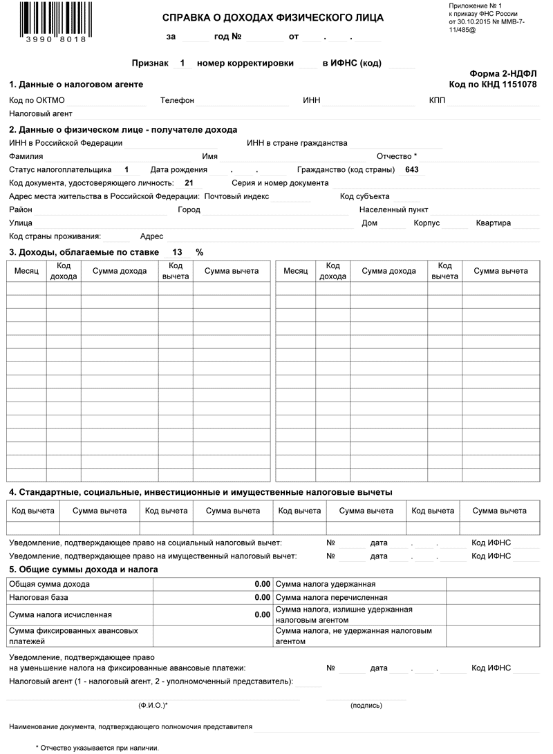 Справка о доходах физического лица 2-НДФЛ