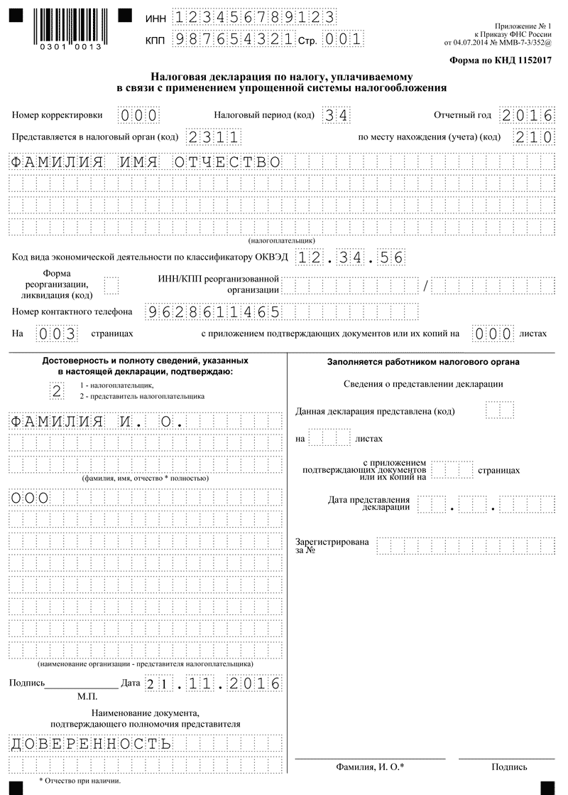 Налоговая декларация по налогу, уплачиваемому по УСН
