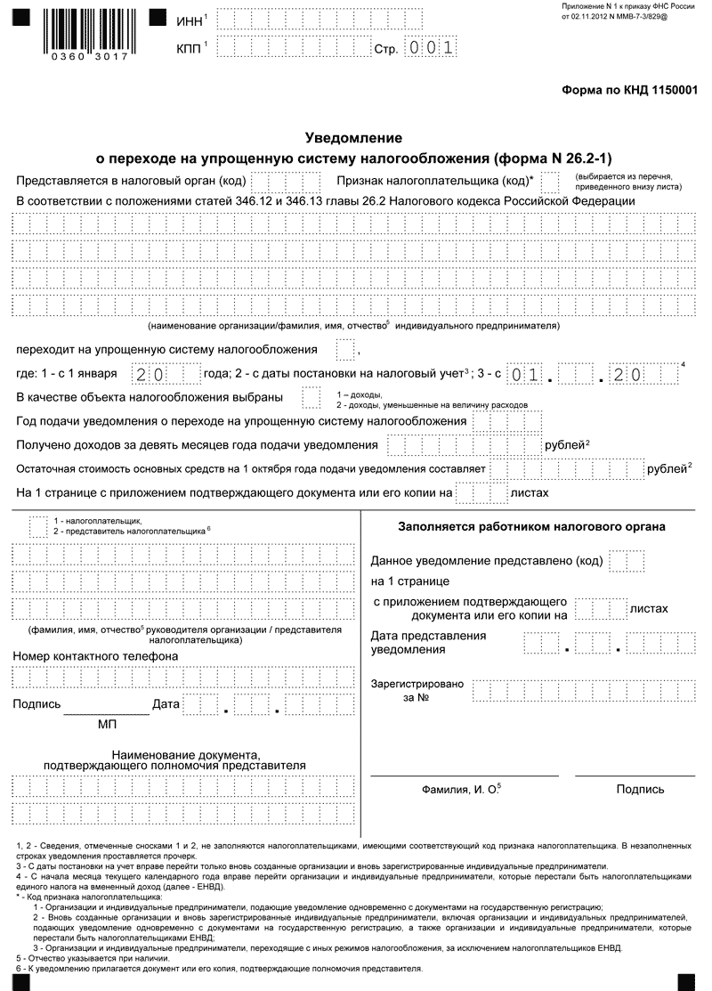 Уведомление о переходе на упрощенную систему налогообложения