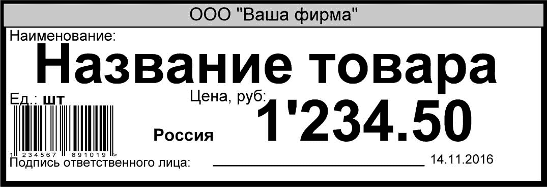 Ценник 90 на 30 мм со штрихкодом