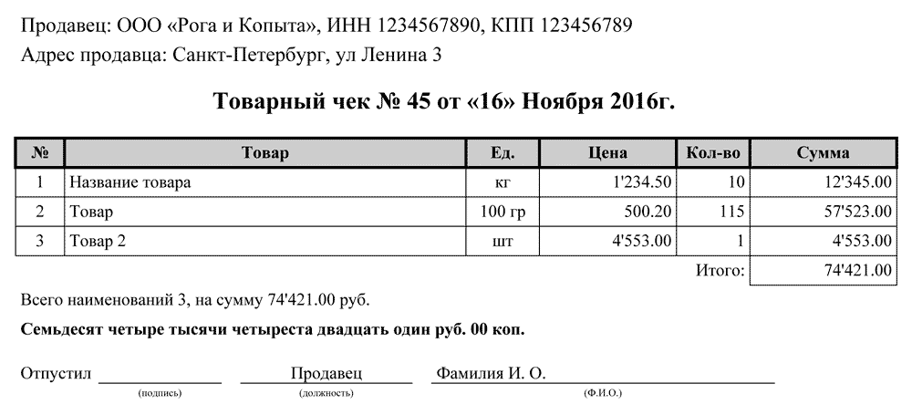 Образец товарного чека