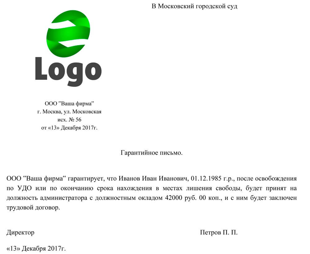 Гарантийное письмо о приеме на работу для УДО