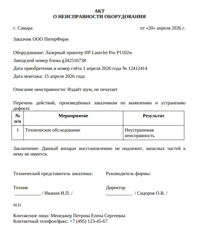 Пример заполненного бланка Пример акта о неисправности оборудования
