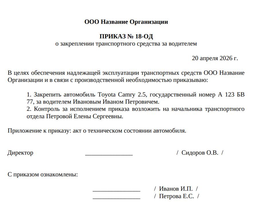 Пример приказа о закреплении ТС за водителем