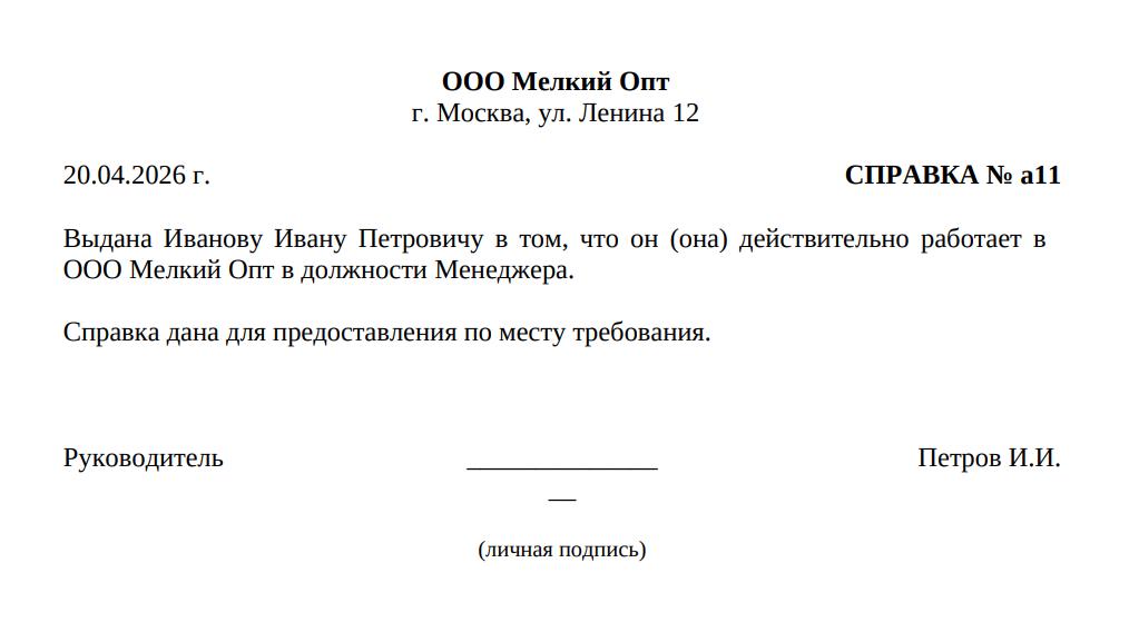 Пример заполненной справки с места работы Пример заполненной справки с места работы