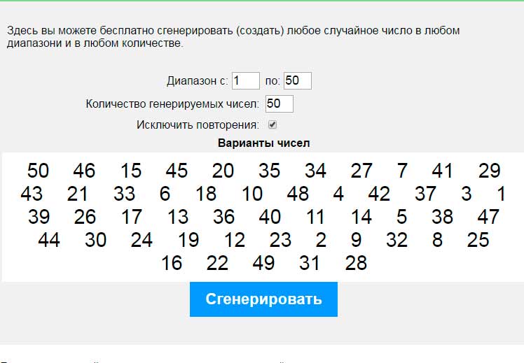 Пример работы генератора случайных чисел с исключением повторения