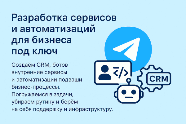 Разработка сервисов